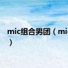 mic组合男团（mic组合）