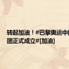 转起加油！#巴黎奥运中国代表团正式成立#[加油]