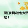 厦门对歌迷也太贴心了吧！