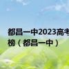都昌一中2023高考光荣榜（都昌一中）