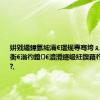 姘戣繘鍏氬綋灞€瑁规専骞垮ぇ姘戜紬涓衡€滃彴鐙€濆灚鑳岋紝鍥藉彴鍔炲洖搴?,