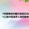 #巴黎奥运中国代表团正式成立#，#上海40名选手入选巴黎奥运