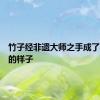 竹子经非遗大师之手成了买不起的样子