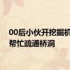 00后小伙开挖掘机免费帮忙疏通桥洞