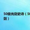 50级光剑史诗（50ss光剑）
