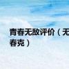 青春无敌评价（无敌青春克）