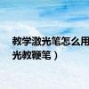 教学激光笔怎么用（激光教鞭笔）