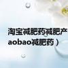淘宝减肥药减肥产品（taobao减肥药）