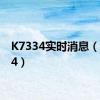 K7334实时消息（k7334）