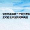 宣布患癌后第二次公开露面，凯特王妃将出席温网男单决赛