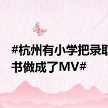 #杭州有小学把录取通知书做成了MV#