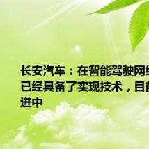 长安汽车:在智能驾驶网约车方面已经具备了实现技术,目前正在推进中