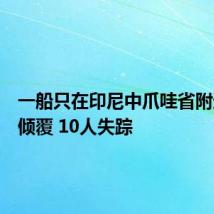 一船只在印尼中爪哇省附近海域倾覆 10人失踪