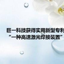 巨一科技获得实用新型专利授权:“一种高速激光焊接装置”