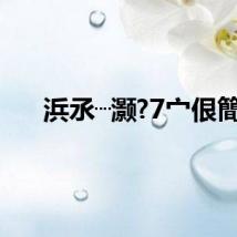 浜氶┈灏?7宀佷簡