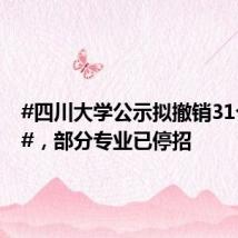 #四川大学公示拟撤销31个专业#,部分专业已停招