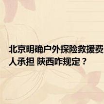 北京明确户外探险救援费用由个人承担 陕西咋规定?