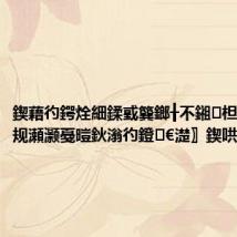 鍥藉彴鍔烇細鍒戜簨鎯╂不鎺柦鍙拡瀵规瀬灏戞暟鈥滃彴鐙€濋〗鍥哄垎瀛?,