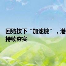 回购按下“加速键”,港股底部持续夯实