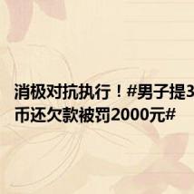消极对抗执行！#男子提3麻袋硬币还欠款被罚2000元#