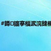 #鐏攨搴楅泦浣撻檷浠?