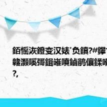 銆愮洃鐙变汉婊′负鎮?#鑻卞浗瀹e竷灏嗘彁鍓嶉噴鏀鹃儴鍒嗗洑鐘?銆?,