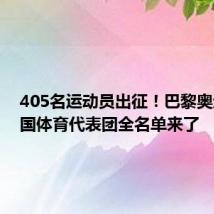 405名运动员出征！巴黎奥运会中国体育代表团全名单来了