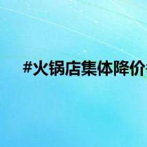 #火锅店集体降价#