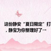这份静安“夏日限定”打卡攻略,静宝为你整理好了→