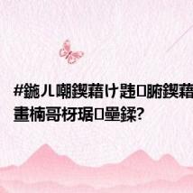 #鍦ㄦ嘲鍥藉け韪腑鍥藉コ瀛愭畫楠哥枒琚壘鍒?