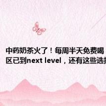 中药奶茶火了!每周半天免费喝!杭州社区已到next level,还有这些选择……