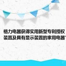 格力电器获得实用新型专利授权:“显示装置及具有显示装置的家用电器”