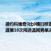 德约科维奇3比0横扫穆塞蒂 生涯第10次闯进温网男单决赛