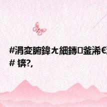 #涓変腑鍏ㄤ細鏄釜浠€涔堜細# 锛?,