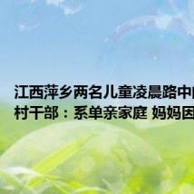 江西萍乡两名儿童凌晨路中间熟睡 村干部:系单亲家庭 妈妈因事出门