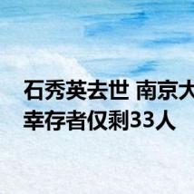 石秀英去世 南京大屠杀幸存者仅剩33人