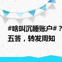 #啥叫沉睡账户#？五问五答，转发周知