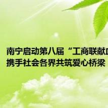南宁启动第八届“工商联献血月”,携手社会各界共筑爱心桥梁