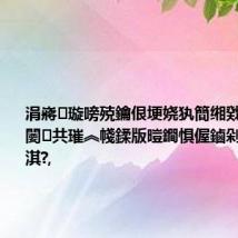 涓嶈璇嗙殑鑰佷埂娆犱簡缃戣捶锛屾硶闄㈠共璀︽帴鍒版暟鐧惧偓鏀剁數璇濈煭淇?,