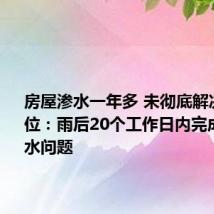 房屋渗水一年多 未彻底解决 施工单位:雨后20个工作日内完成屋面漏水问题