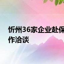 忻州36家企业赴保定合作洽谈