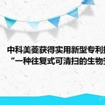 中科美菱获得实用新型专利授权:“一种往复式可清扫的生物安全柜”
