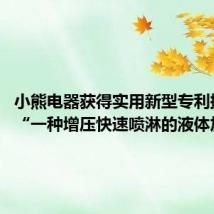 小熊电器获得实用新型专利授权:“一种增压快速喷淋的液体加热器”