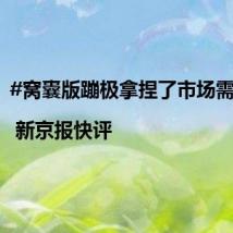 #窝囊版蹦极拿捏了市场需求# | 新京报快评