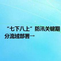 “七下八上”防汛关键期 水利部分流域部署→