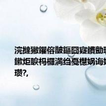 浣撻獙鑺傛皵鏂囧寲鐨勯瓍鍔涳紝鏉炬睙杩欏満绉戞櫘娲诲姩鐪熸湁瓒?,