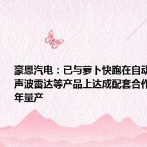 豪恩汽电:已与萝卜快跑在自动泊车、超声波雷达等产品上达成配套合作,将于今年量产