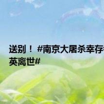 送别! #南京大屠杀幸存者石秀英离世#
