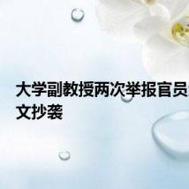 大学副教授两次举报官员涉嫌论文抄袭