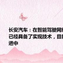 长安汽车:在智能驾驶网约车方面已经具备了实现技术,目前正在推进中